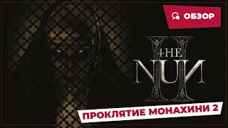 Проклятие монахини 2 (The Nun 2, 2023) || Страшное кино || Обзор