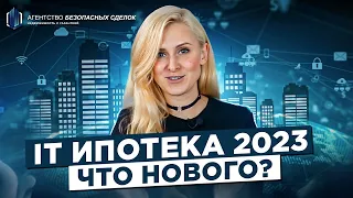 IT Ипотека 2023