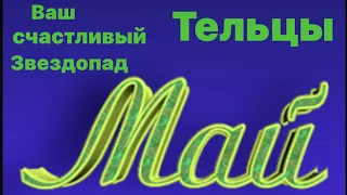 Предсказание для знака зодиака Телец на май месяц. ☀️