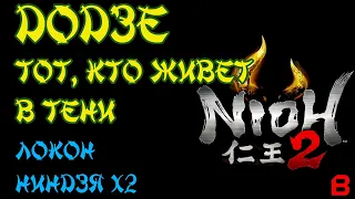 Nioh 2 CE (PC). Акт 6. Додзе: Тот, кто живет в тени