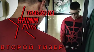 Паутинник - Второй Тизер - 2019 - Spider-Man Fan Film - Только на SEPTIMUM Films