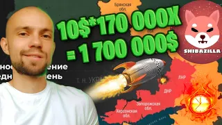 ВОЕННОЕ ПОЛОЖЕНИЕ | ЛУЧШИЕ ИНВЕСТИЦИИ ДЛЯ НАЧИНАЮЩИХ | SHIBA INU В КРИПТОВАЛЮТУ SHIBAZILLA