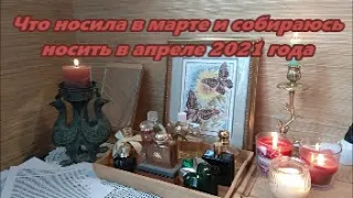 Топ 10   ароматов, которые носила в марте и собираюсь носить в апреле 2021 года