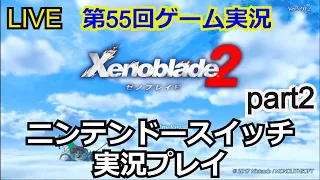 【ゲーム実況】ゼノブレイド2　実況プレイ！part2【生配信】【Xenoblade2】【Nintendo Switch】