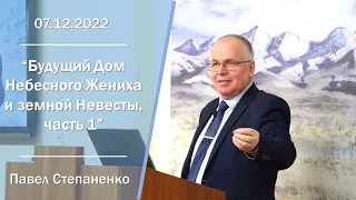 2022.12.07 "Будущий Дом Небесного Жениха и земной Невесты, часть 1" Павел Степаненко