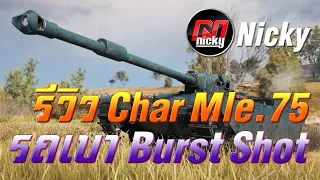 World of Tanks - รีวิว Char Mle. 75 รถเบา Burst Shot สายโหด!!