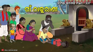 Natia Comedy Part 337 || Gaan Thakurani