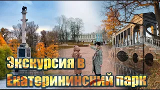Экскурсия по Екатерининскому парку в Пушкине