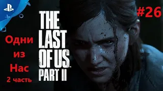 Обзор/прохождение Одни из нас 2 часть (The Last of Us part II) #26 для  PS4