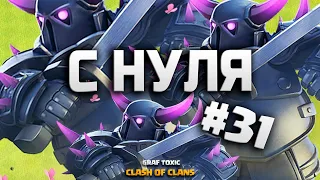 КЛЕШ ОФ КЛЕНС С НУЛЯ #31 Я УСТАЛ КАЧАТЬ ГЕРОЕВ • CLASH OF CLANS