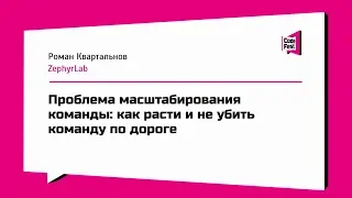 #Management, Роман Квартальнов, Проблема масштабирования команды: как расти и не убить команду