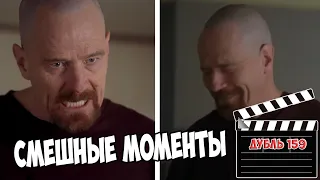 Смешные моменты со съемок Во все тяжкие/Breaking Bad Bloopers