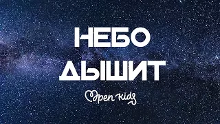 Open Kids - Небо дышит (Audio)