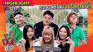 [HIGHLIGHT] หมีLIVEปะ? | EP.127 รายการวันนี้มันมีแต่ความสดใส