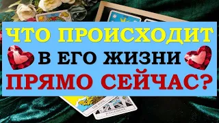 ❤️ ЧТО ПРОИСХОДИТ В ЕГО ЖИЗНИ ПРЯМО СЕЙЧАС? ❤️ Серия 496 😉 Tarot Diamond Dream Таро