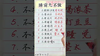 中老年人睡前九不做！！#養生 #老人言 #書法