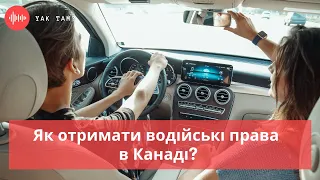 Як отримати водійські права в Канаді?