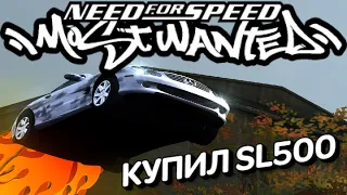 КУПИЛ MERCEDES-BENZ SL500 (ПРОХОЖДЕНИЕ NFS: MOST WANTED #6)