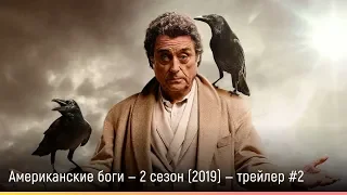 Американские боги — 2 сезон (2019) — русский трейлер #2