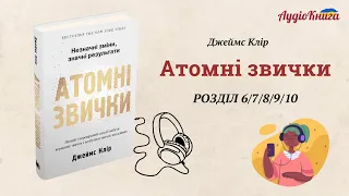 #5 Атомні звички Джеймс Клір/ Розділ 6-10 / Аудіокнига українською