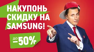 Накупонь себе Samsung! Cкидка до 50% в Эльдорадо