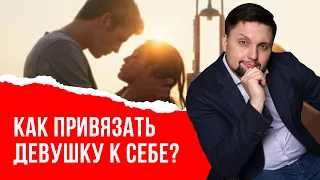 Она будет бояться потерять тебя! Как привязать девушку к себе? Как влюбить девушку?