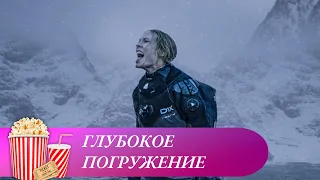 НАПРЯЖЕННЫЙ И ВОЛНИТЕЛЬНЫЙ ТРИЛЛЕР! ГЛУБОКОЕ ПОГРУЖЕНИЕ. Мир киномана.