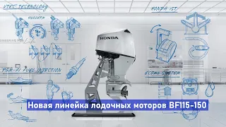 Honda Marine представила обновленные подвесные лодочные моторы BF115 и BF150 и новую модель BF140