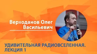 Верходанов Олег. Удивительная радиовселенная. Лекция 1 из 6