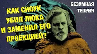 ЛЮК ПРОЕКЦИЯ СНОУКА? | ТЕОРИЯ. КАК СНОУК УБИЛ ЛЮКА И ЗАМЕНИЛ ЕГО ПРОЕКЦИЕЙ?