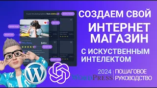 🔥Создаем  сайт, мобильное приложение.❤️ Wordpress 2024 + искусственный интеллект. Туториал. Woodmart