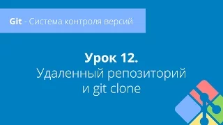 Git: Урок 12. Удаленный репозиторий и git clone