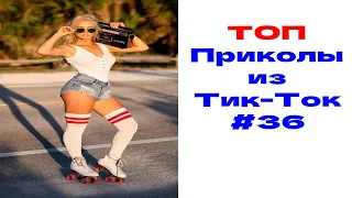 ЛУЧШИЕ ПРИКОЛЫ ИЗ ТИК ТОК 😎 Я РЖАЛ ДО СЛЕЗ 2022 😎ВЗРОСЛЫЙ ЮМОР#36