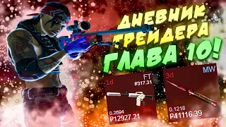 ДНЕВНИК ТРЕЙДЕРА ГЛАВА 10! УРОКИ ТРЕЙДА! КАК ЗАРАБАТЫВАТЬ В STEAM! КАК ЗАРАБОТАТЬ В CS2!