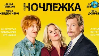 Ночлежка - Русский трейлер - 2017