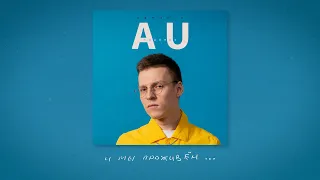 VISHNEV - AU (Подонок) (lyric video)