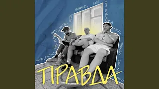 Правда