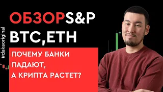 Обзор рынка март 2023 BTC ETH S&P