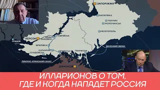 Илларионов рассказал Гордону о том, когда и в каком месте Россия нападет на Украину