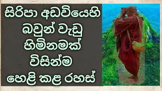 සිරිපා අඩවියෙහි රහස්/සිරිපා අඩවියෙහි බවුන් වැඩු හිමිනමක් විසින්ම හෙළි කළ සත්‍ය අත්දැකීම්/damhiru tv