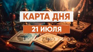 Карта дня 21 июля. Таро расклад на сегодня. Гороскоп от Лики Таро