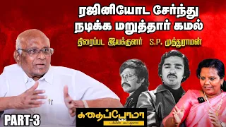 SP Muthuraman Shares - ரஜினி மேடையில பேச நான்தான் எழுதித் தருவேன்