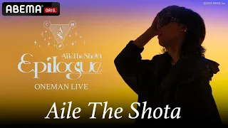 🔴LIVE【Aile The Shota Oneman Live "Epilogue"】ABEMA独占 "無料" 放送！本編フル尺の視聴はABEMAで！