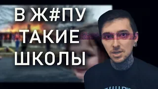 В ЖOПУ ТАКИЕ ШКОЛЫ!