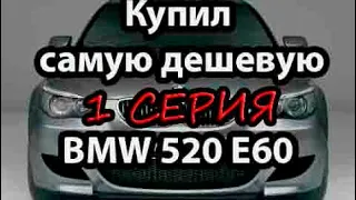 Купил самую дешевую BMW 520 E60 | За 270 000р.1 СЕРИЯ