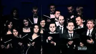 Slavic Chorale & Oasis Chamber Choir - Что За Дитя?