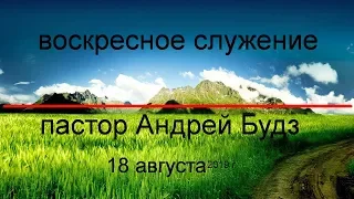 Воскресное служение | 18 августа 2019 год.