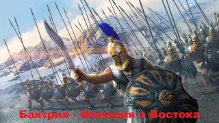 Обстановка накаляется- Бактрия -  Total War: Rome II (Прохождение  на легенде против всех часть #15)