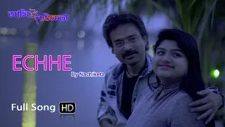 Echhe | Bengali Modern Song | Nachiketa Chakraborty | Ami E Nachiketa