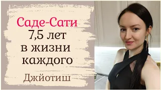 Саде-сати - транзит Сатурна по Луне 🌛 7,5 лет испытаний или наград? 🪐 Рекомендации🌠